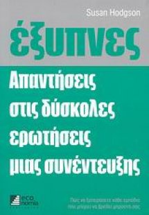 Έξυπνες απαντήσεις στις δύσκολες ερωτήσεις μιας συνέντε...