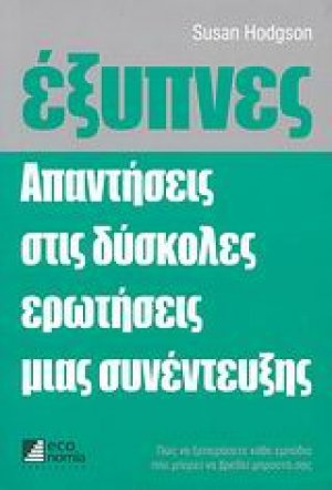 Έξυπνες απαντήσεις στις δύσκολες ερωτήσεις μιας συνέντευξης