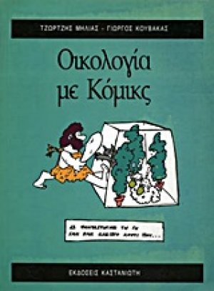 Οικολογία με κόμικς