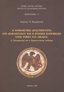 Η νομοθετική δραστηριότητα επί Διοκλητιανού και η κρατι...
