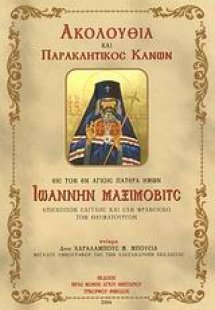 Ακολουθία και Παρακλητικός Κανών εις τον εν Αγίοις Πατέ...
