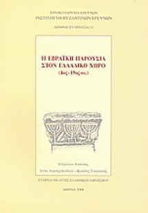 Η εβραϊκή παρουσία στον ελλαδικό χώρο (4ος - 19ος αι.)