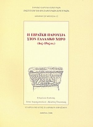 Η εβραϊκή παρουσία στον ελλαδικό χώρο (4ος - 19ος αι.)