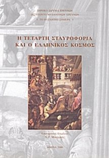 Η τέταρτη σταυροφορία και ο ελληνικός κόσμος