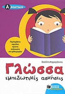 Γλώσσα Α΄δημοτικού