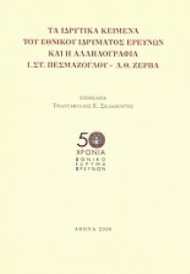 Τα ιδρυτικά κείμενα του Εθνικού Ιδρύματος Ερευνών και η...
