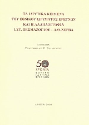 Τα ιδρυτικά κείμενα του Εθνικού Ιδρύματος Ερευνών και η αλληλογραφία Ι.Στ. Πεσμαζόγλου - Λ.Θ. Ζέρβα