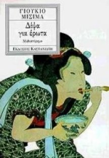 Δίψα για έρωτα