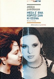 Μέσα σ' ένα κορίτσι σαν κι εσένα