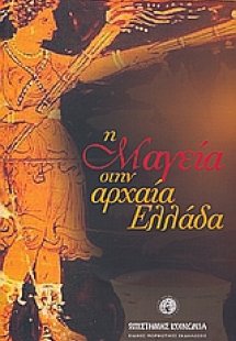 Η μαγεία στην αρχαία Ελλάδα