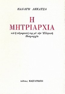 Η μητριαρχία και η σύγκρουσή της με την ελληνική πατρια...