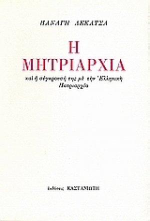 Η μητριαρχία και η σύγκρουσή της με την ελληνική πατριαρχία