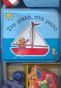 Στο γιαλό, στο γιαλό
