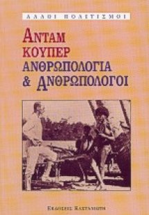 Ανθρωπολογία και ανθρωπολόγοι