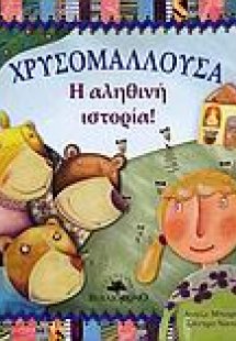 Χρυσομαλλούσα