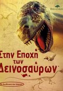 Στην εποχή των δεινοσαύρων