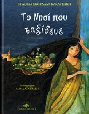 Το νησί που ταξίδευε