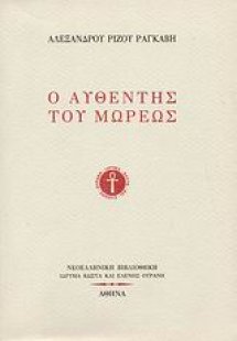 Ο αυθέντης του Μωρέως