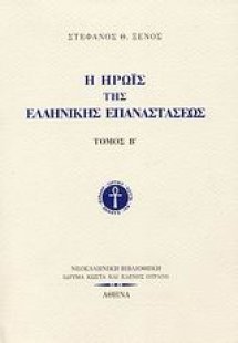 Η ηρωίς της ελληνικής επαναστάσεως