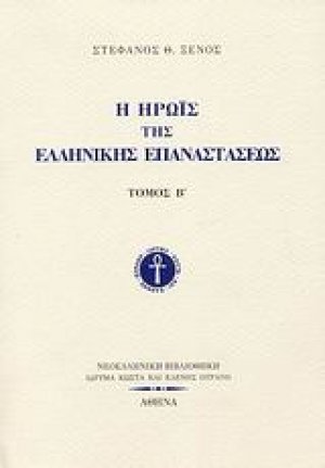Η ηρωίς της ελληνικής επαναστάσεως
