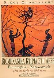 Βιομηχανικά κτίρια στη Λέσβο