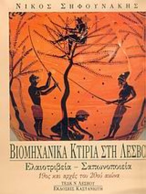 Βιομηχανικά κτίρια στη Λέσβο