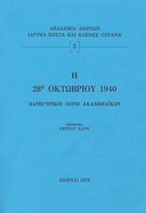 Η 28η Οκτωβρίου 1940