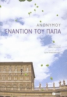 Εναντίον του Πάπα