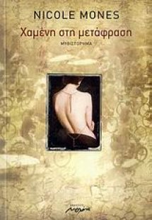 Χαμένη στη μετάφραση