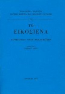 Το Εικοσιένα