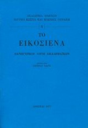 Το Εικοσιένα