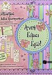 Αυτή είμαι εγώ!