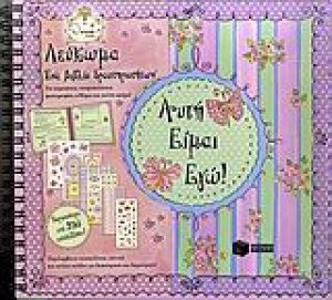 Αυτή είμαι εγώ!