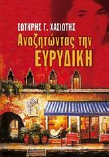 Αναζητώντας την Ευρυδίκη