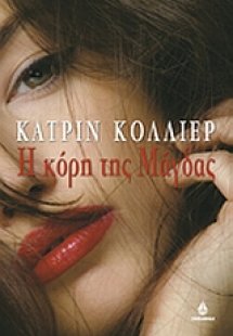 Η κόρη της Μάγδας