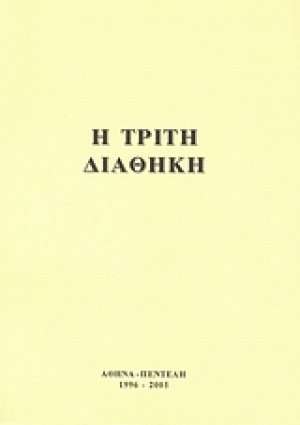 Η τρίτη διαθήκη