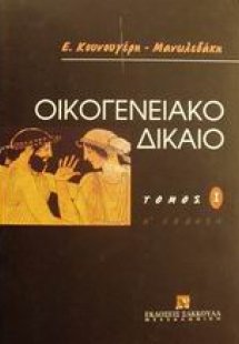 Οικογενειακό δίκαιο