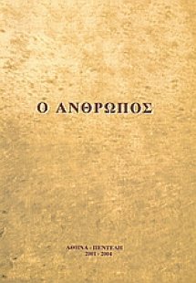 Ο άνθρωπος