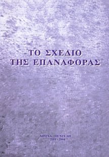 Το σχέδιο της επαναφοράς
