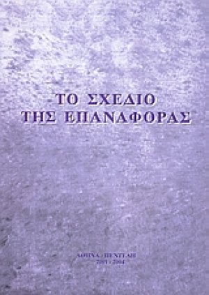 Το σχέδιο της επαναφοράς
