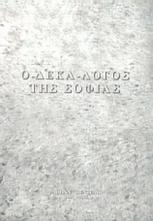 Ο δεκά-λογος της σοφίας του πνεύματος του Θεού