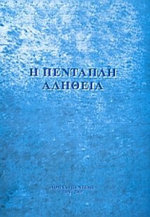 Η πενταπλή αλήθεια