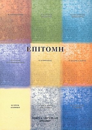 Επιτομή