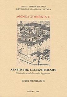 Αρχείο της Ι. Μ. Εσφιγμένου