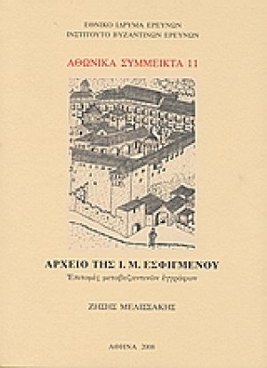Αρχείο της Ι. Μ. Εσφιγμένου