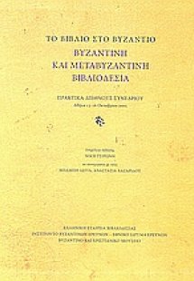 Το βιβλίο στο Βυζάντιο: Βυζαντινή και μεταβυζαντινή βιβ...