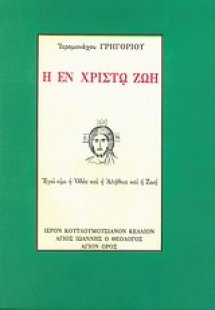 Η εν Χριστώ ζωή