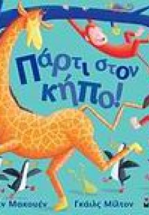 Πάρτι στον κήπο!