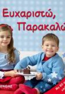 Eυχαριστώ, παρακαλώ!