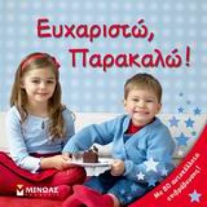 Eυχαριστώ, παρακαλώ!